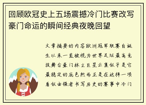 回顾欧冠史上五场震撼冷门比赛改写豪门命运的瞬间经典夜晚回望 回顾欧冠史上五场震撼冷门比赛改写豪门命运的瞬间经典夜晚回望