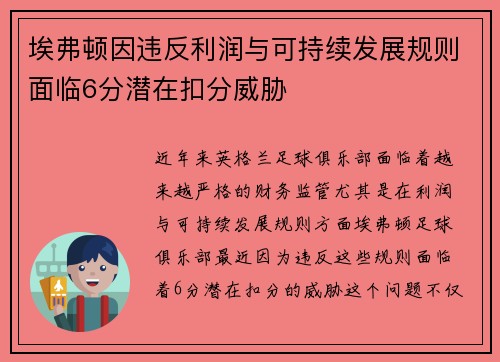 埃弗顿因违反利润与可持续发展规则面临6分潜在扣分威胁