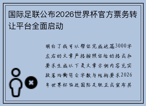 国际足联公布2026世界杯官方票务转让平台全面启动