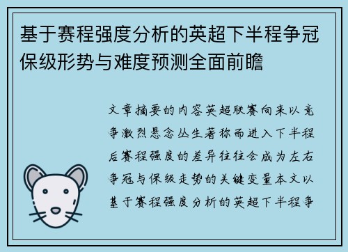 基于赛程强度分析的英超下半程争冠保级形势与难度预测全面前瞻
