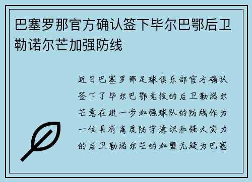 巴塞罗那官方确认签下毕尔巴鄂后卫勒诺尔芒加强防线
