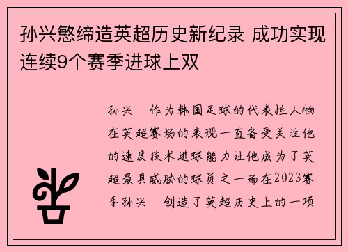 孙兴慜缔造英超历史新纪录 成功实现连续9个赛季进球上双