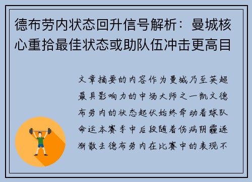 德布劳内状态回升信号解析:曼城核心重拾最佳状态或助队伍冲击更高目标 德布劳内状态回升信号解析:曼城核心重拾最佳状态或助队伍冲击更高目标