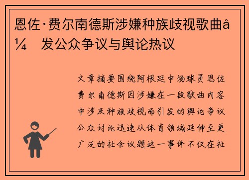恩佐·费尔南德斯涉嫌种族歧视歌曲引发公众争议与舆论热议 恩佐·费尔南德斯涉嫌种族歧视歌曲引发公众争议与舆论热议