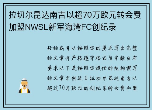 拉切尔昆达南吉以超70万欧元转会费加盟NWSL新军海湾FC创纪录