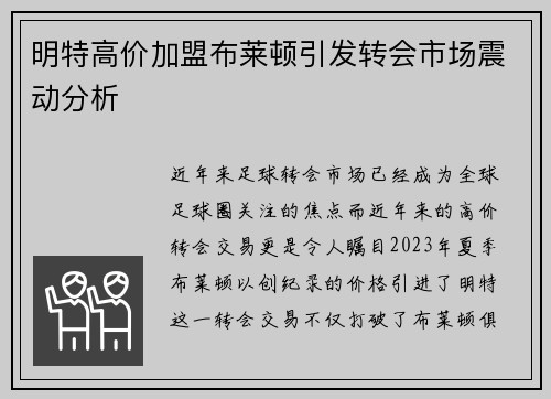 明特高价加盟布莱顿引发转会市场震动分析