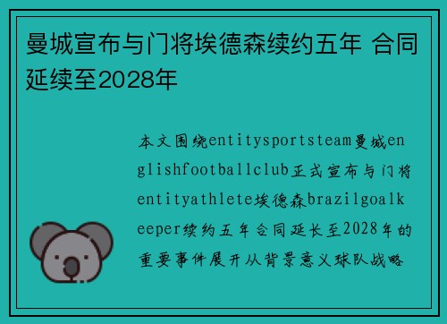 曼城宣布与门将埃德森续约五年 合同延续至2028年 曼城宣布与门将埃德森续约五年 合同延续至2028年