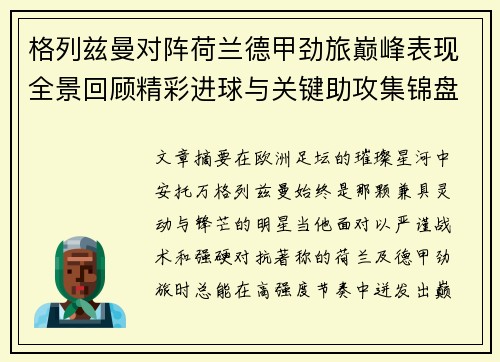 格列兹曼对阵荷兰德甲劲旅巅峰表现全景回顾精彩进球与关键助攻集锦盘点 格列兹曼对阵荷兰德甲劲旅巅峰表现全景回顾精彩进球与关键助攻集锦盘点