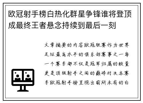 欧冠射手榜白热化群星争锋谁将登顶成最终王者悬念持续到最后一刻