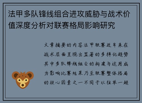 法甲多队锋线组合进攻威胁与战术价值深度分析对联赛格局影响研究