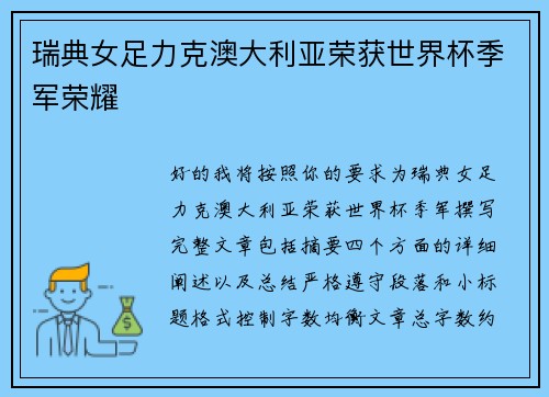 瑞典女足力克澳大利亚荣获世界杯季军荣耀