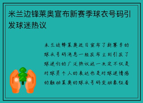 米兰边锋莱奥宣布新赛季球衣号码引发球迷热议