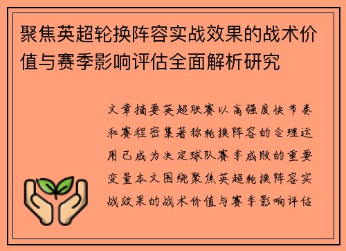 聚焦英超轮换阵容实战效果的战术价值与赛季影响评估全面解析研究 聚焦英超轮换阵容实战效果的战术价值与赛季影响评估全面解析研究