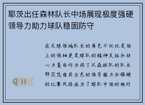 耶茨出任森林队长中场展现极度强硬领导力助力球队稳固防守