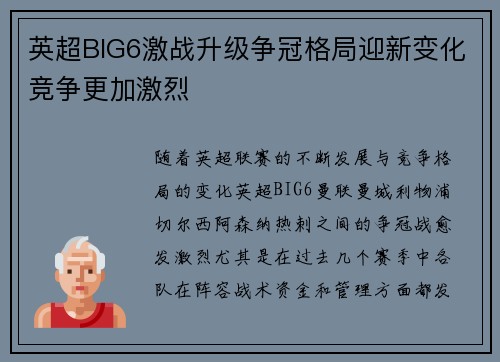 英超BIG6激战升级争冠格局迎新变化竞争更加激烈