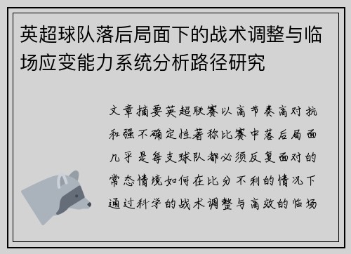 英超球队落后局面下的战术调整与临场应变能力系统分析路径研究