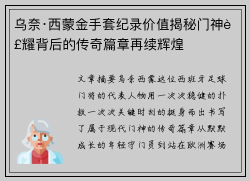乌奈·西蒙金手套纪录价值揭秘门神荣耀背后的传奇篇章再续辉煌 乌奈·西蒙金手套纪录价值揭秘门神荣耀背后的传奇篇章再续辉煌